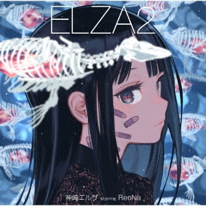 神崎エルザ starring ReoNa / ELZA2