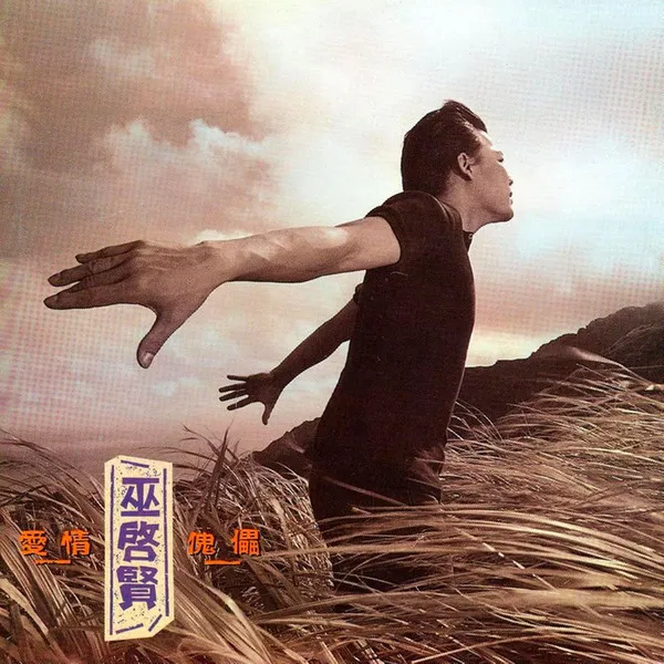 ERIC MOO / 愛情傀儡