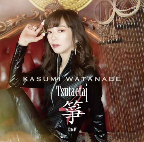 KASUMI WATANABE / 渡邊香澄 / 伝えたい箏-koto-Ⅳ