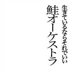 鮭オーケストラ / 生きているならそれでいい