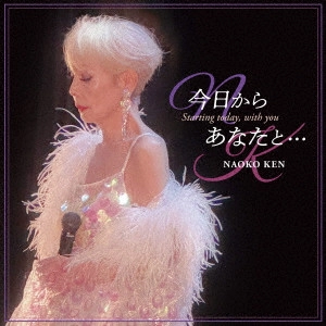 NAOKO KEN / 研ナオコ / "今日からあなたと... Starting today, with you"
