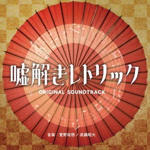 YUGO KANNO / AKIHIRO MANABE / 菅野祐悟 / 眞鍋昭大 / フジテレビ系ドラマ 嘘解きレトリック オリジナルサウンドトラック