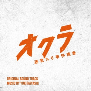 YUKI HAYASHI / 林ゆうき / フジテレビ系ドラマ「オクラ~迷宮入り事件捜査~」オリジナルサウンドトラック