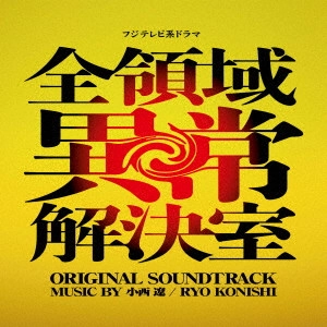 RYO KONISHI / 小西遼 / フジテレビ系ドラマ 全領域異常解決室 ORIGINAL SOUNDTRACK