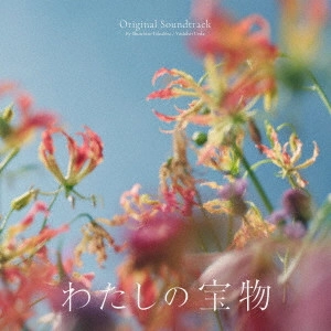 SHUICHIRO FUKUHIRO / YOSHIHEI UEDA / 福廣秀一朗 / 植田能平 / フジテレビ系木曜劇場 わたしの宝物 オリジナルサウンドトラック