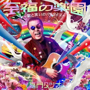 TATSUO KAMON / 嘉門達夫 (嘉門タツオ) / 至福の楽園~歌と笑いのパラダイス~