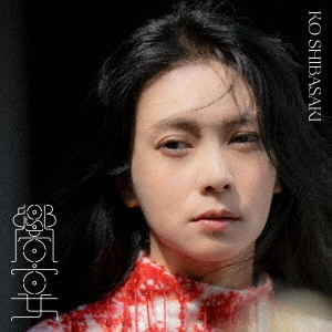 KO SHIBASAKI / 柴咲コウ / 響宴 / KYO-EN