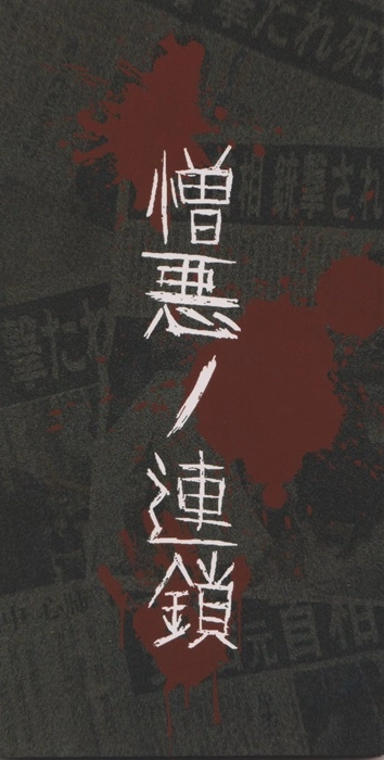 肉奴隷 / 憎悪ノ連鎖（8cmCD）