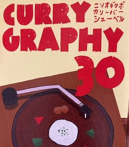 CURRYBARシューベル(西荻窪) / CURRYGRAPHY 30