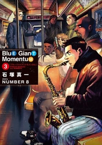 石塚真一 / BLUE GIANT MOMENTUM 3