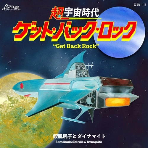 Samehada Shiriko & Dynamite / 鮫肌尻子とダイナマイト / 超宇宙時代『ゲット･バック･ロック』 / Hyper space age "Get Back Rock"