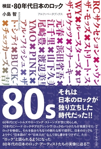 小島智 / 検証・80年代日本のロック