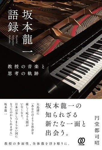 円堂都司昭  / 坂本龍一語録　教授の音楽と思考の軌跡