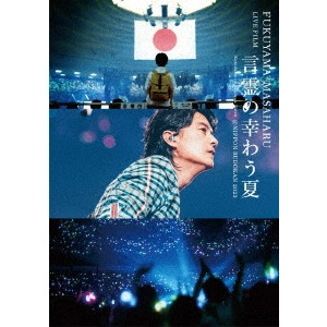 MASAHARU FUKUYAMA / 福山雅治 / FUKUYAMA MASAHARU LIVE FILM 言霊の幸わう夏@NIPPON BUDOKAN 2023