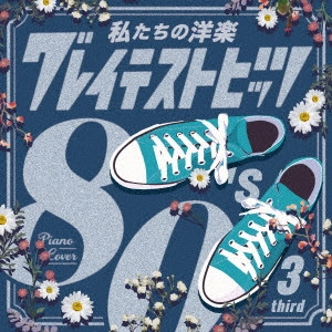 Kaoru Sakuma / カオル・サクマ / 私たちの洋楽 グレイテスト・ヒッツ 80’s third