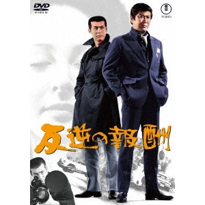 澤田幸弘 / 反逆の報酬