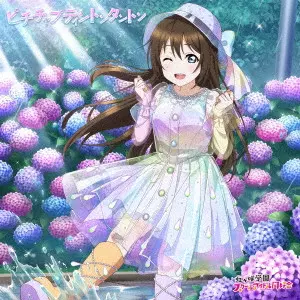 桜坂しずく (CV.前田佳織里) / ピチチャプティントンタントン / PICHICHAPUTINTONTANTON