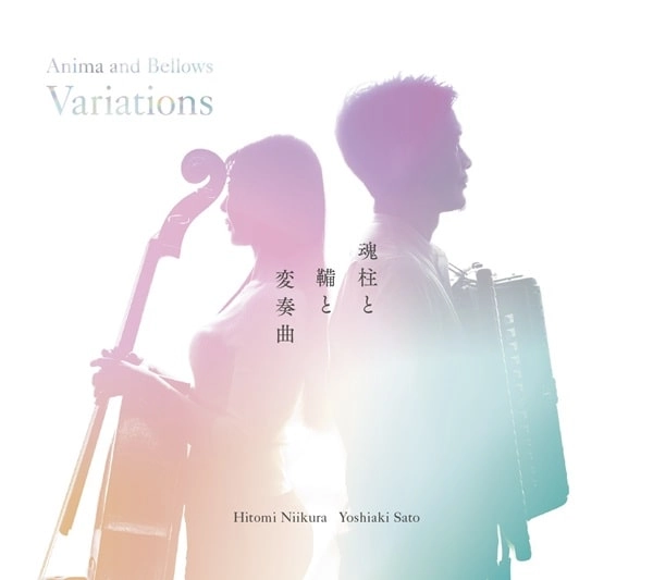 HITOMI NIIKURA YOSHIAKI SATO / 新倉瞳 佐藤芳明 / 魂柱と鞴と変奏曲 / Anima and Bellows Variations