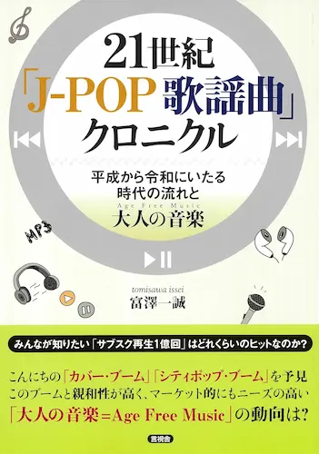 TOMISAWA ISSEI / 富澤一誠 / 歌謡界21世紀クロニクル
