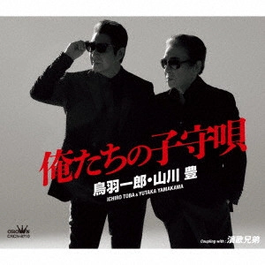 ICHIRO TOBA / YUTAKA YAMAKAWA / 鳥羽一郎 / 山川豊 / 俺たちの子守唄