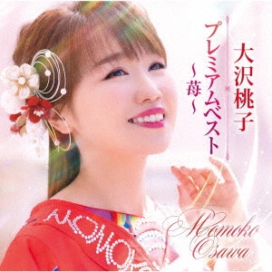 MOMOKO OSAWA / 大沢桃子 / プレミアムベスト~苺~