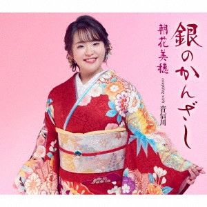 MIHO ASAKA / 朝花美穂 / 銀のかんざし/音信川(おとずれがわ)