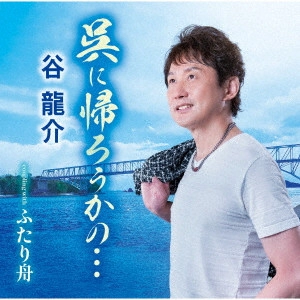 RYUSUKE TANI / 谷龍介 / 呉に帰ろうかの.../ふたり舟