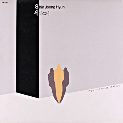SHIN JOONG HYUN / シン・ジュンヒョン / THREE WANDERERS