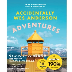 ワリー・コーヴァル +アマンダ・コーヴァル / ウェス・アンダーソンの冒険旅行　 / Accidentally Wes Anderson: Adventures