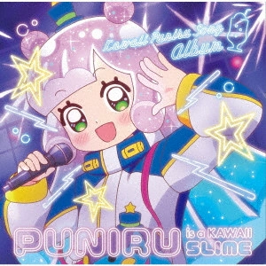 ぷにる (CV:篠原侑) / Ado / ぷにるはかわいいスライム かわいいぷにるソングアルバム / 'PUNIRU IS A KAWAII SLIME' KAWAII PUNIRU SONG ALBUM