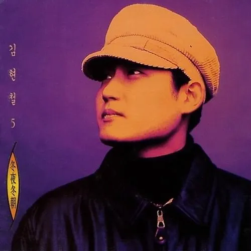 KIM HYUN CHUL / キム・ヒョンチュル / 冬夜冬朝