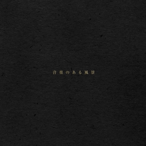 haruka nakamura / 音楽のある風景