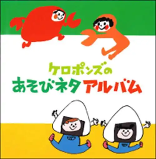 ケロポンズ / ケロポンズのあそびネタアルバム