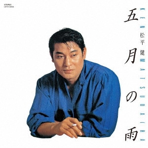 KEN MATSUDAIRA / 松平健 / 5 GATSU NO AME / 五月の雨