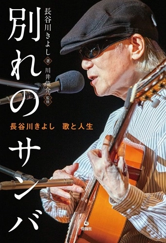 KIYOSHI HASEGAWA / 長谷川きよし / 別れのサンバ　長谷川きよし　歌と人生