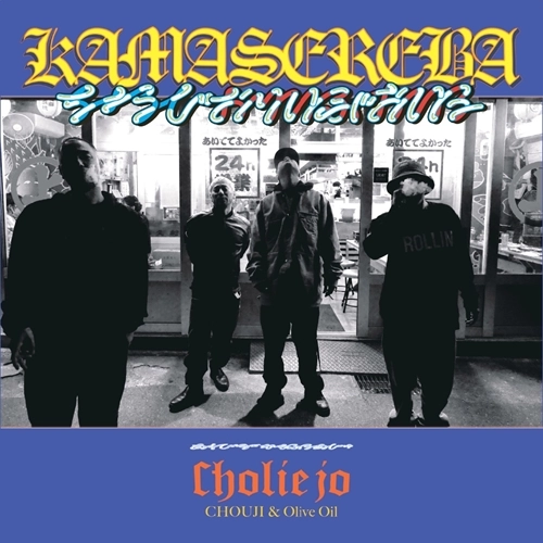 Cholie Jo (Olive Oil & CHOUJI) / kamasereba（7inch）