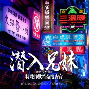 GARY ASHIYA / ゲイリー芦屋 / 日本テレビ系土ドラ10 潜入兄妹 特殊詐欺特命捜査官 ORIGINAL SOUNDTRACK