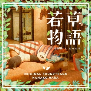 KANAKO HARA / はらかなこ / 日本テレビ系日曜ドラマ 若草物語-恋する姉妹と恋せぬ私- オリジナル・サウンドトラック
