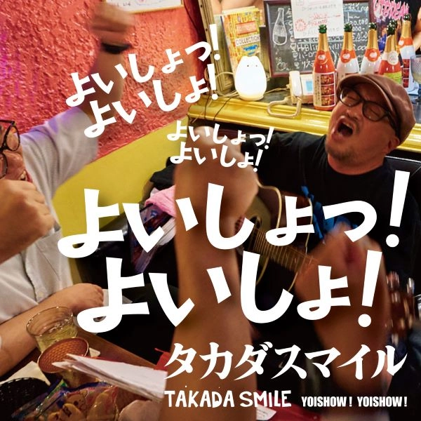 タカダスマイル / よいしょっ！よいしょ！ / YOISHOW!YOISHOW!