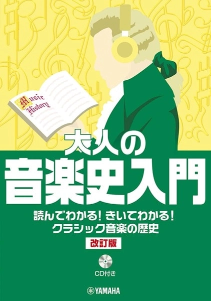 長沼由美／二藤宏美 / 大人の音楽史入門　読んでわかる！きいてわかる！クラシック音楽の歴史【CD付】［改訂版］