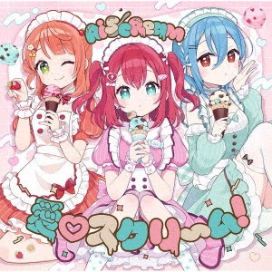 iScream / 愛□スクリ~ム!