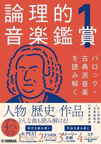 森本眞由美 / 論理的音楽鑑賞1 バロック・古典派音楽を読み解く