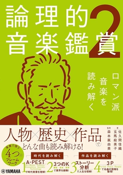 森本眞由美 / 論理的音楽鑑賞2 ロマン派音楽を読み解く