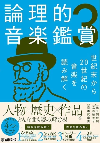 森本眞由美 / 論理的音楽鑑賞3 世紀末から20世紀の音楽を読み解く