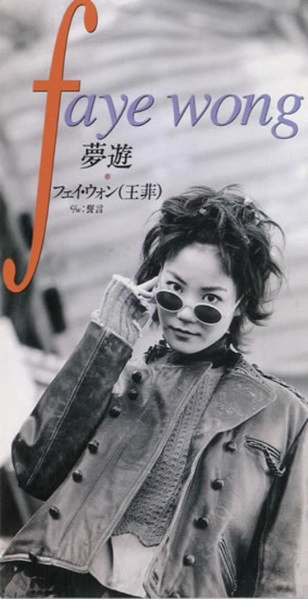 FAYE WONG フェイ・ウォン(王菲) / 夢遊/誓言 / MENG YOU/ SHI YAN
