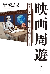 岩本憲児 / 映画周遊 消えた女性／ロボットの肖像／ハムレット