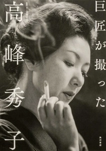 斎藤明美 / 巨匠が撮った高峰秀子