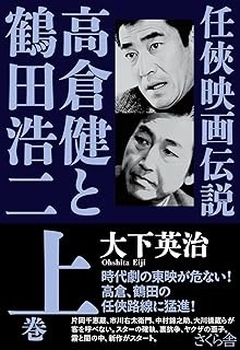 大下英治 / 仁侠映画伝説　高倉健と鶴田浩二　上巻