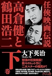 大下英治 / 仁侠映画伝説　高倉健と鶴田浩二　下巻