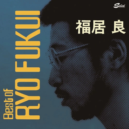 RYO FUKUI / 福居良 / シーナリィ・オブ・ジャパニーズ・ジャズ(ベスト)
